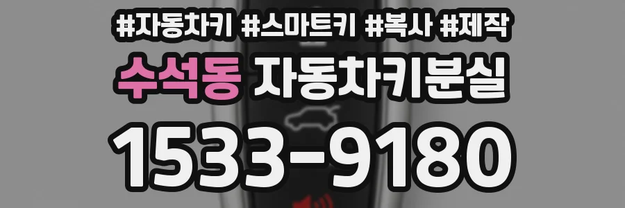 수석동 자동차키분실
