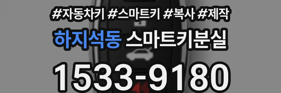 하지석동 스마트키분실
