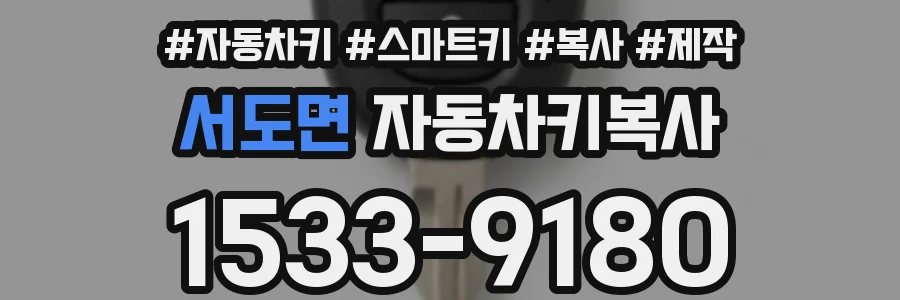 서도면 자동차키복사