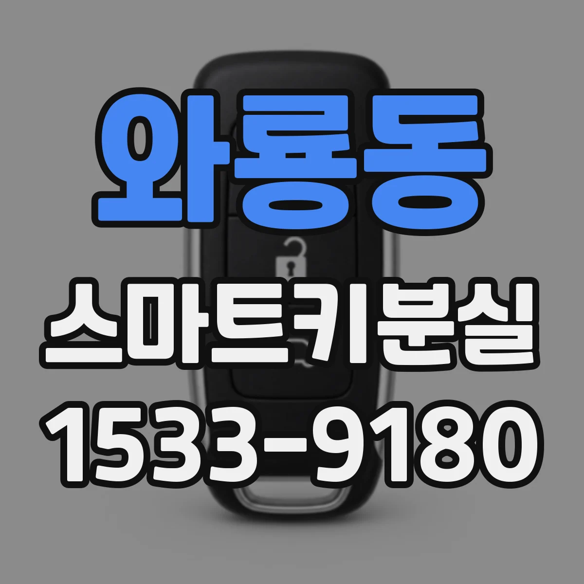 와룡동 스마트키분실