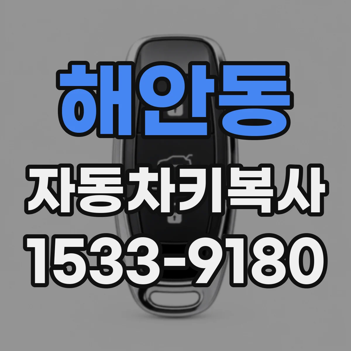 해안동 자동차키복사