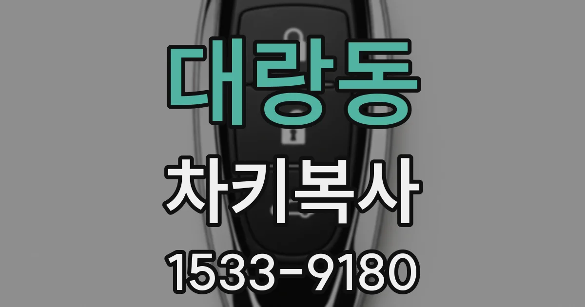 대랑동 차키복사