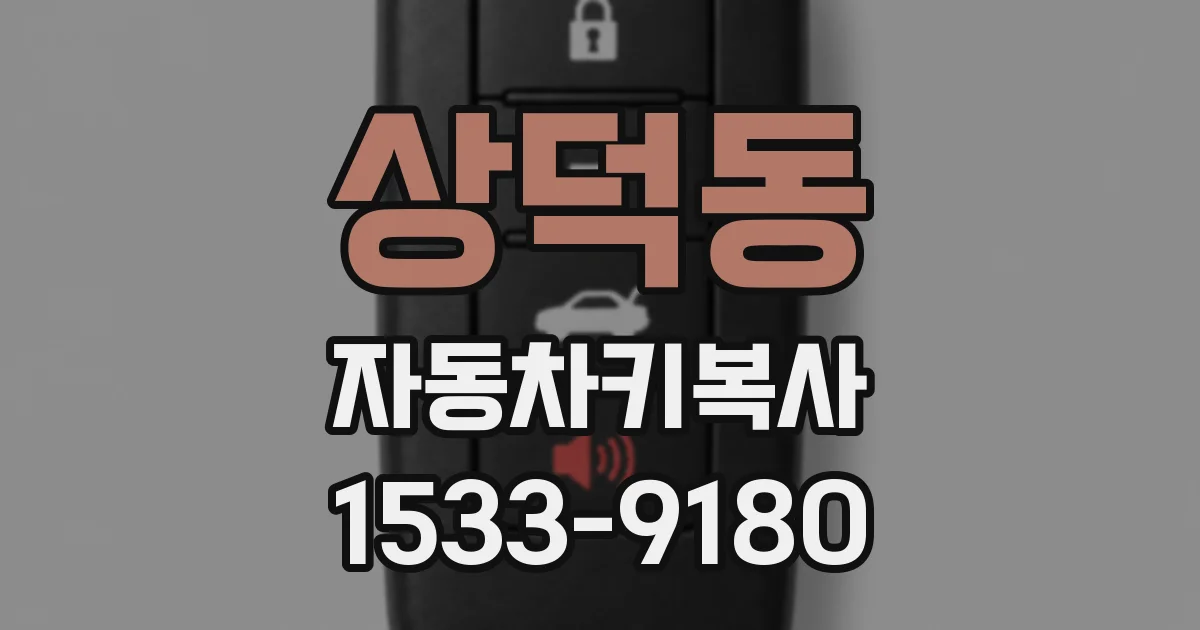 상덕동 자동차키복사