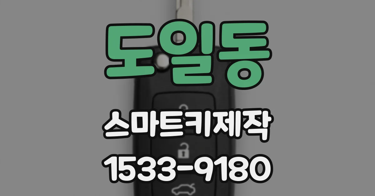 도일동 스마트키제작