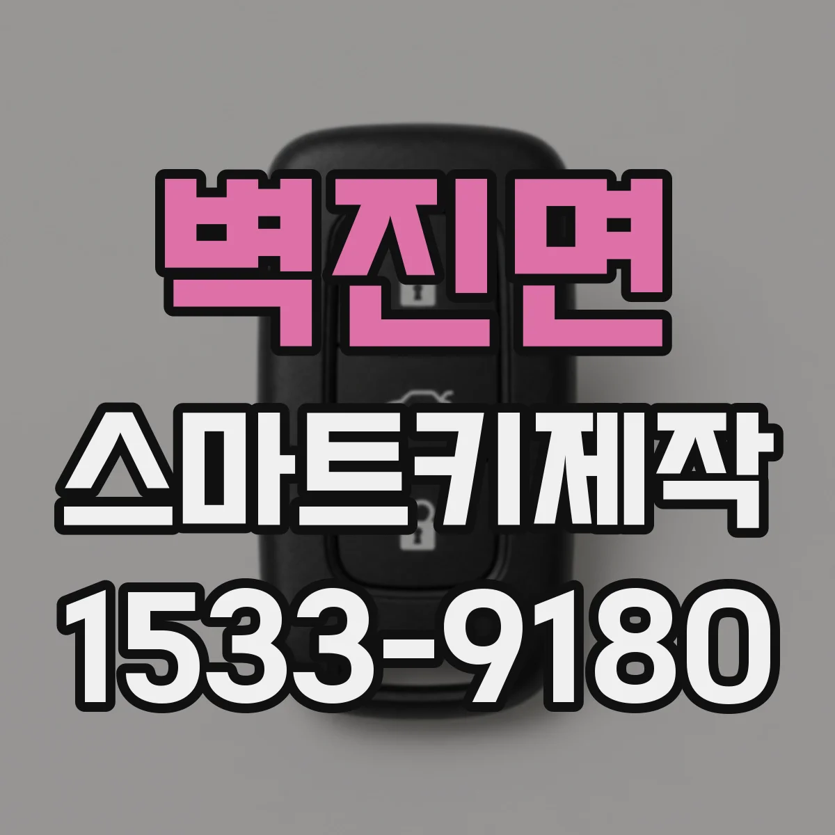 벽진면 스마트키제작