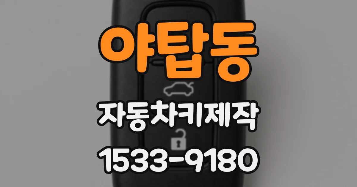 야탑동 자동차키제작
