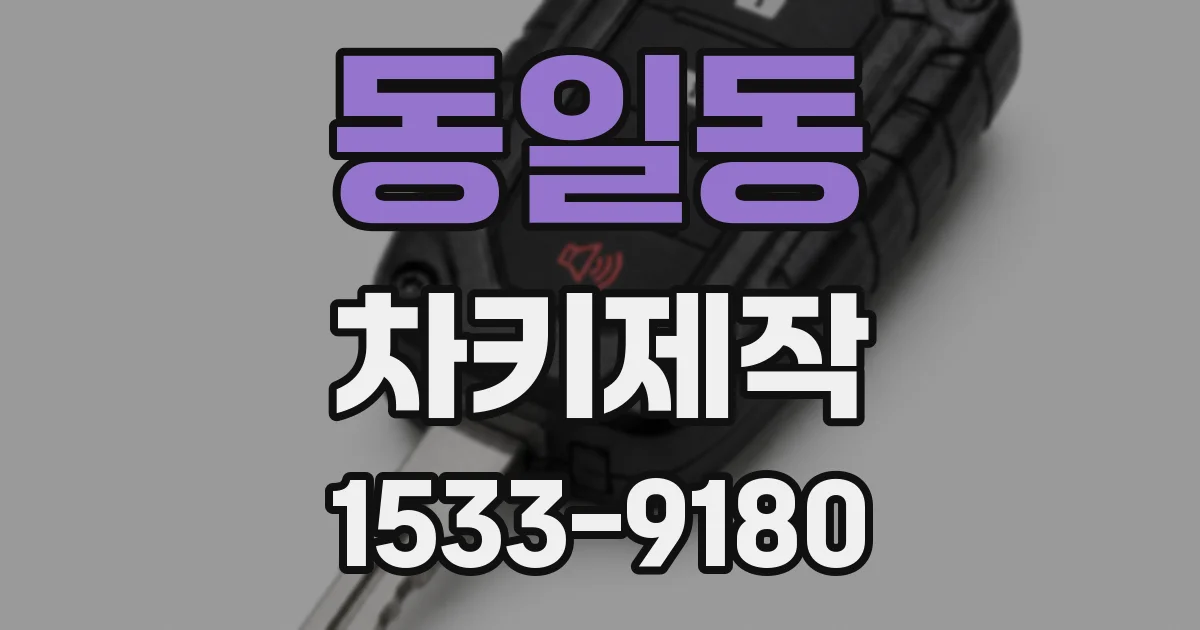 동일동 차키제작