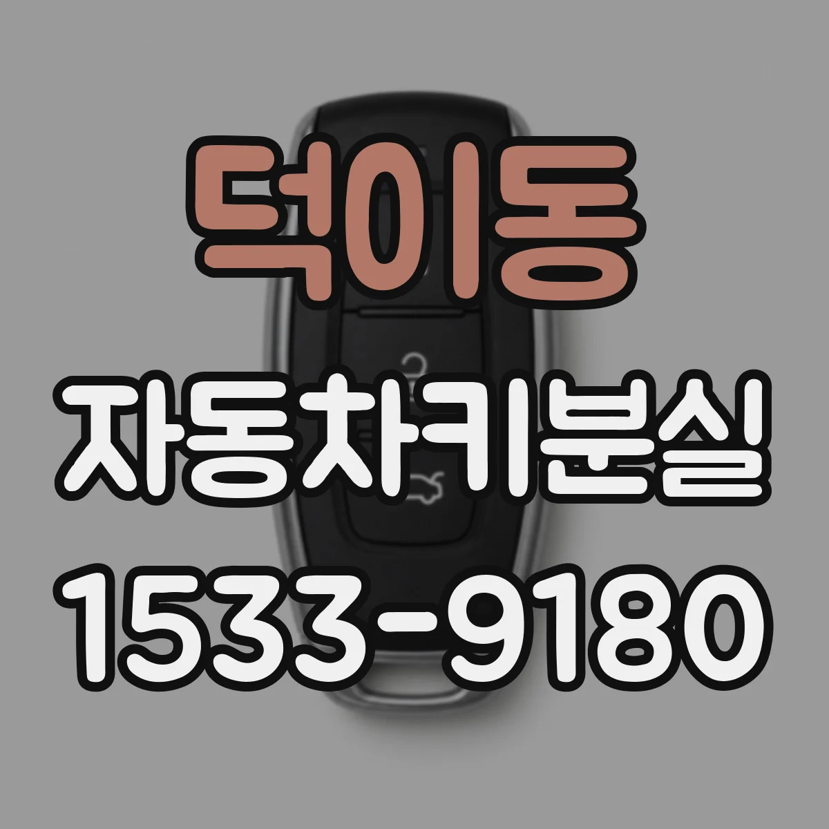 덕이동 자동차키분실