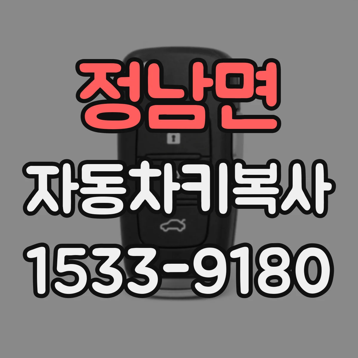 정남면 자동차키복사