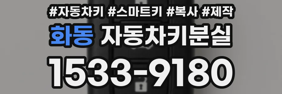 화동 자동차키분실