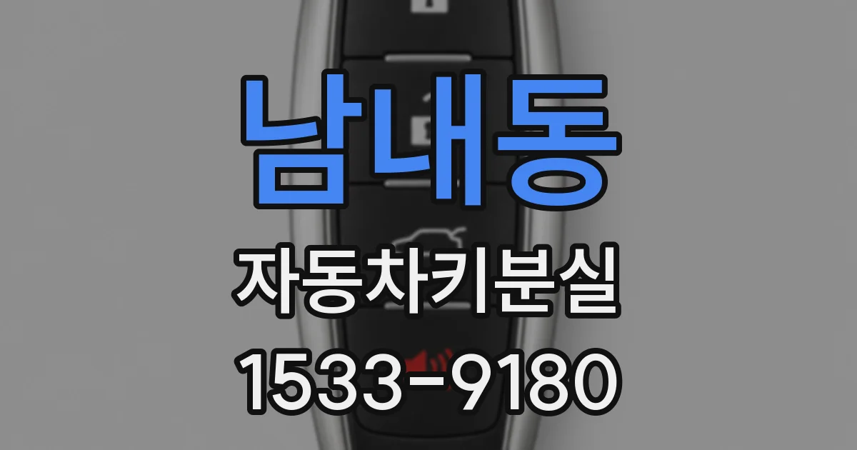 남내동 자동차키분실
