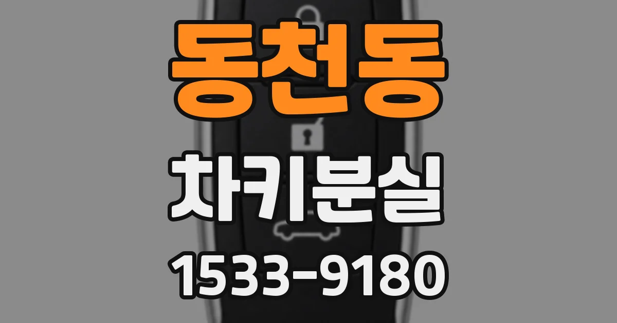 동천동 차키분실