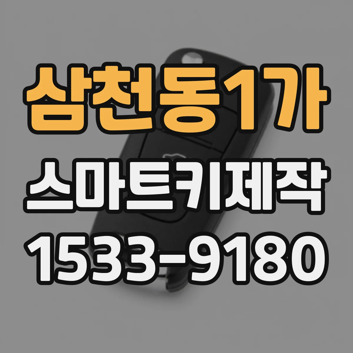 삼천동1가 스마트키제작
