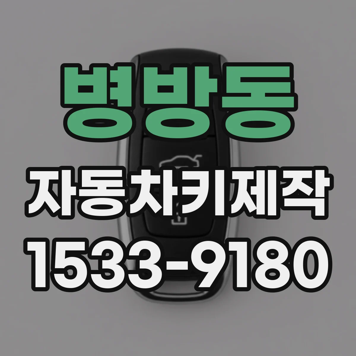병방동 자동차키제작