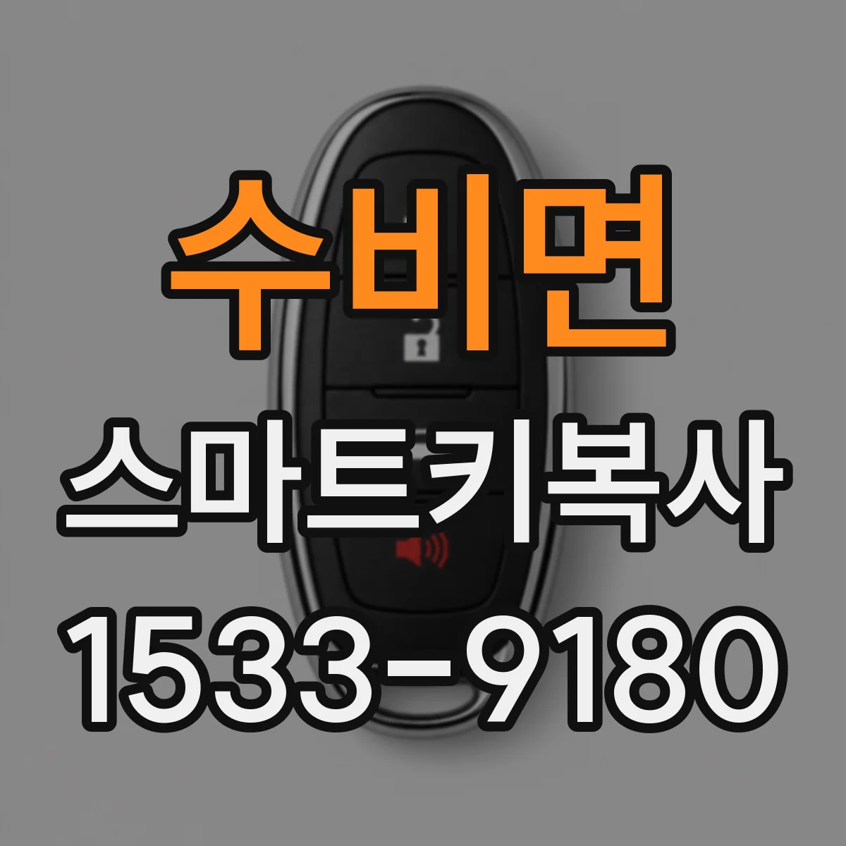 수비면 스마트키복사