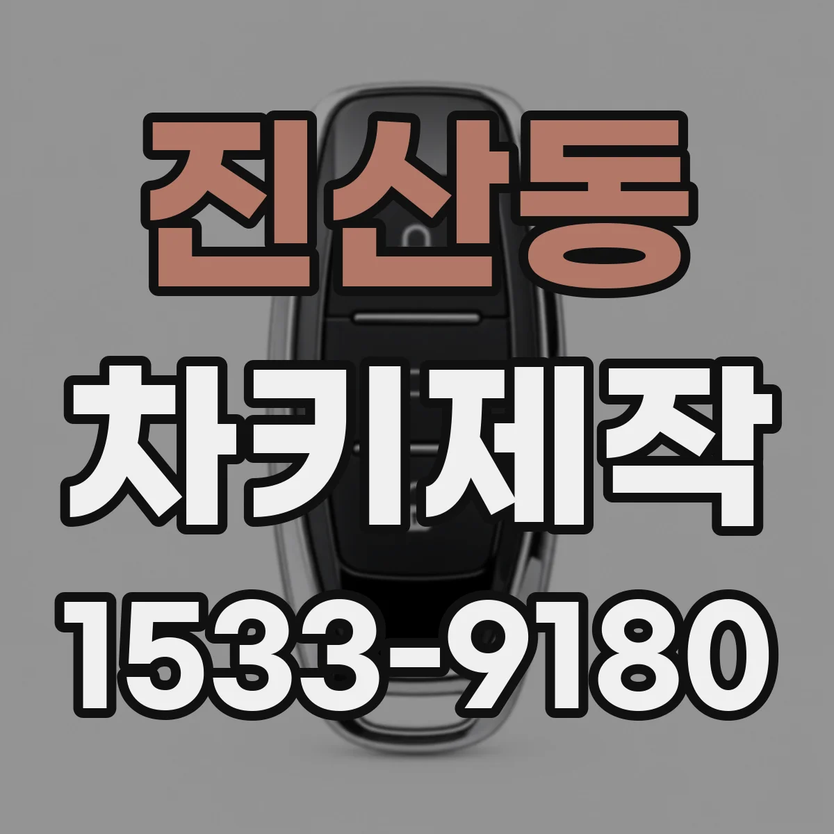 진산동 차키제작