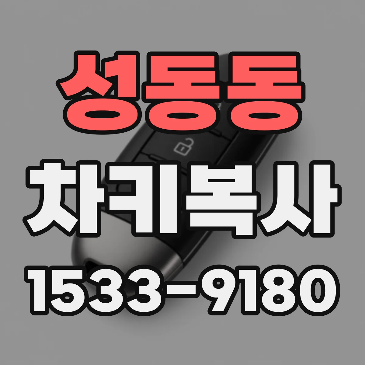 성동동 차키복사