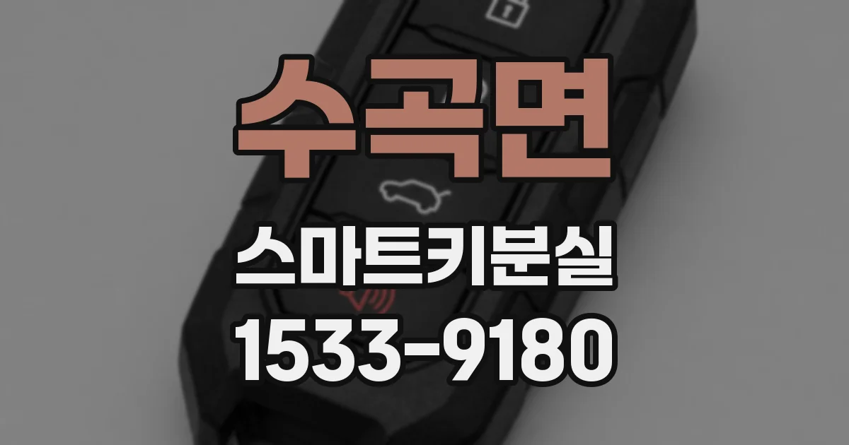 수곡면 스마트키분실