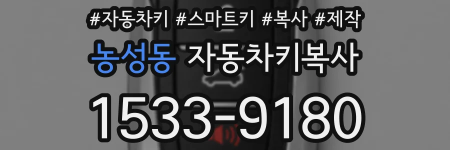 농성동 자동차키복사