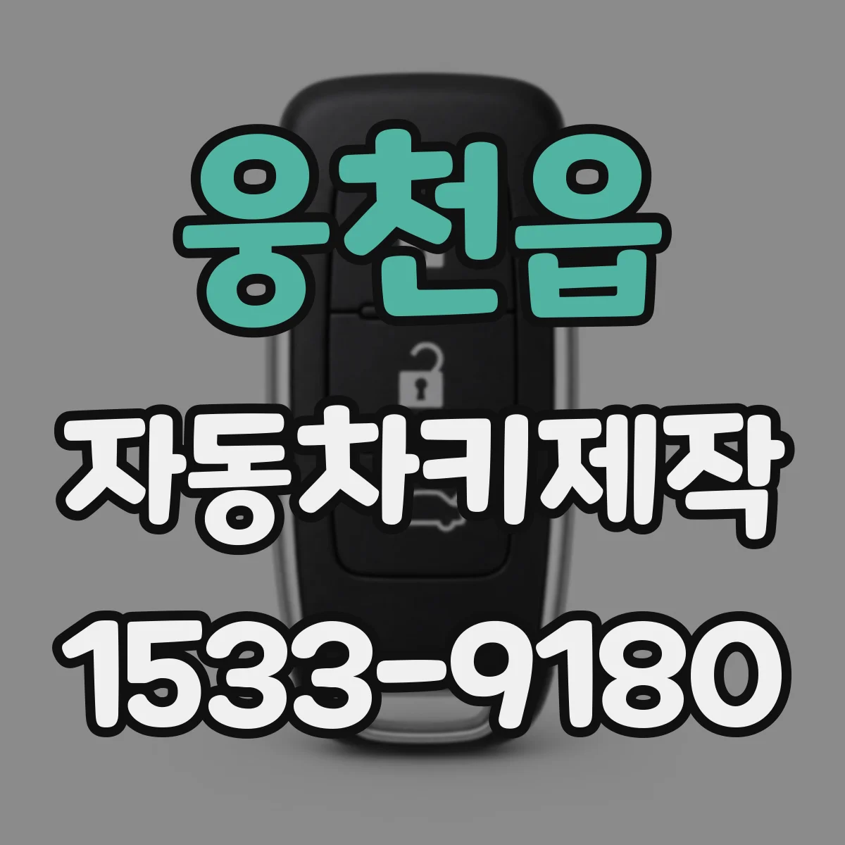 웅천읍 자동차키제작