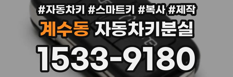 계수동 자동차키분실