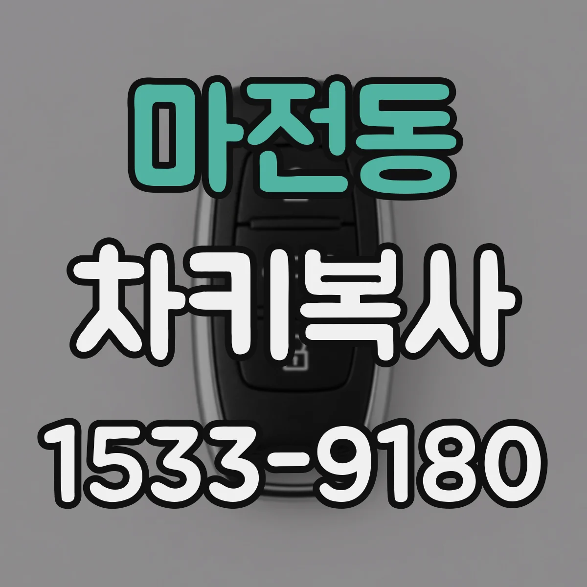 마전동 차키복사