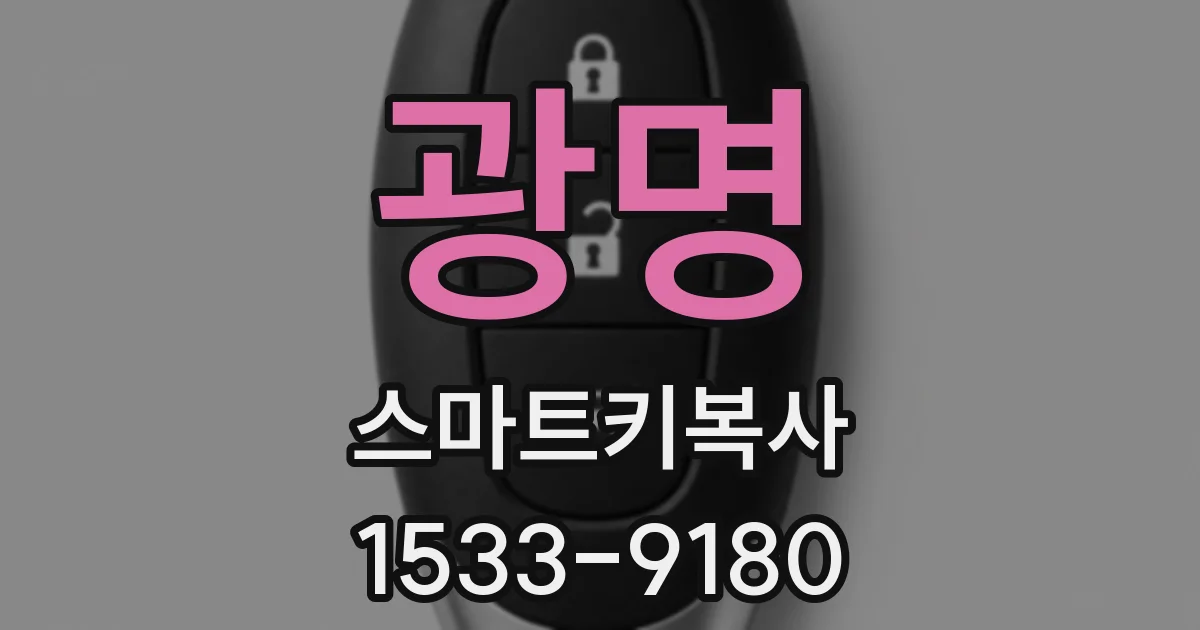 광명 스마트키복사