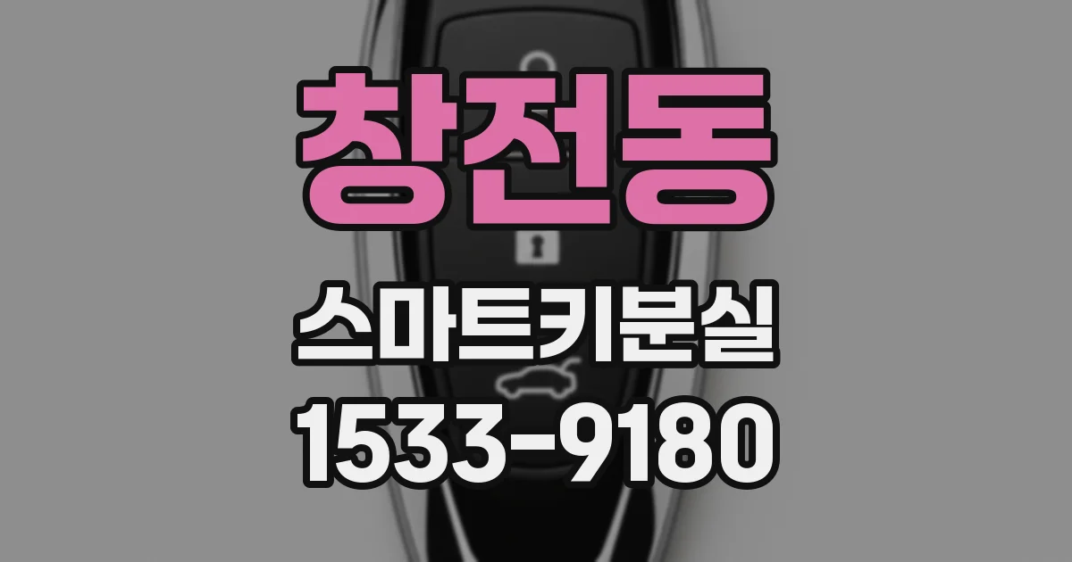 창전동 스마트키분실