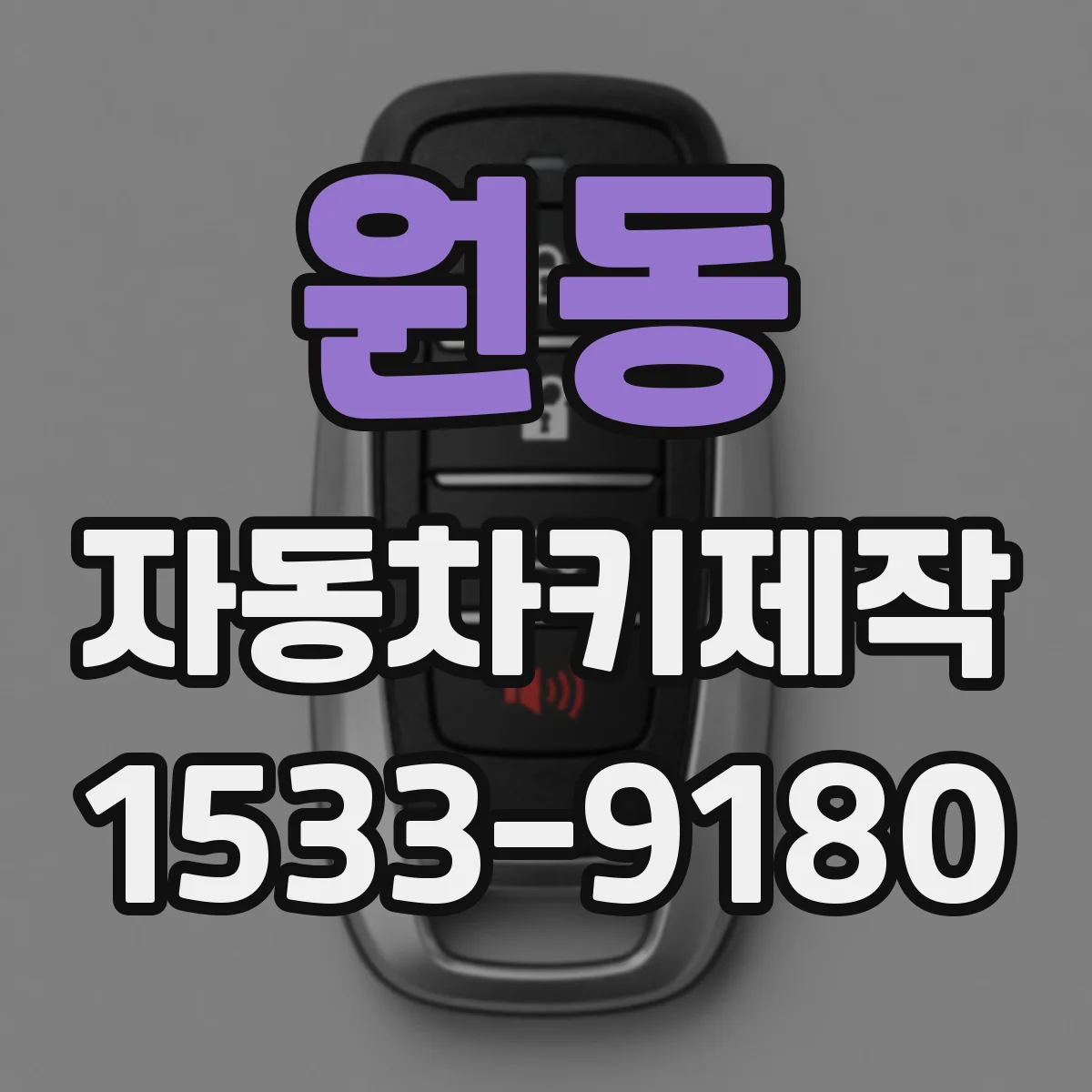 원동 자동차키제작