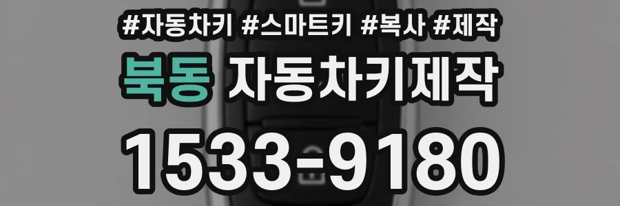 북동 자동차키제작