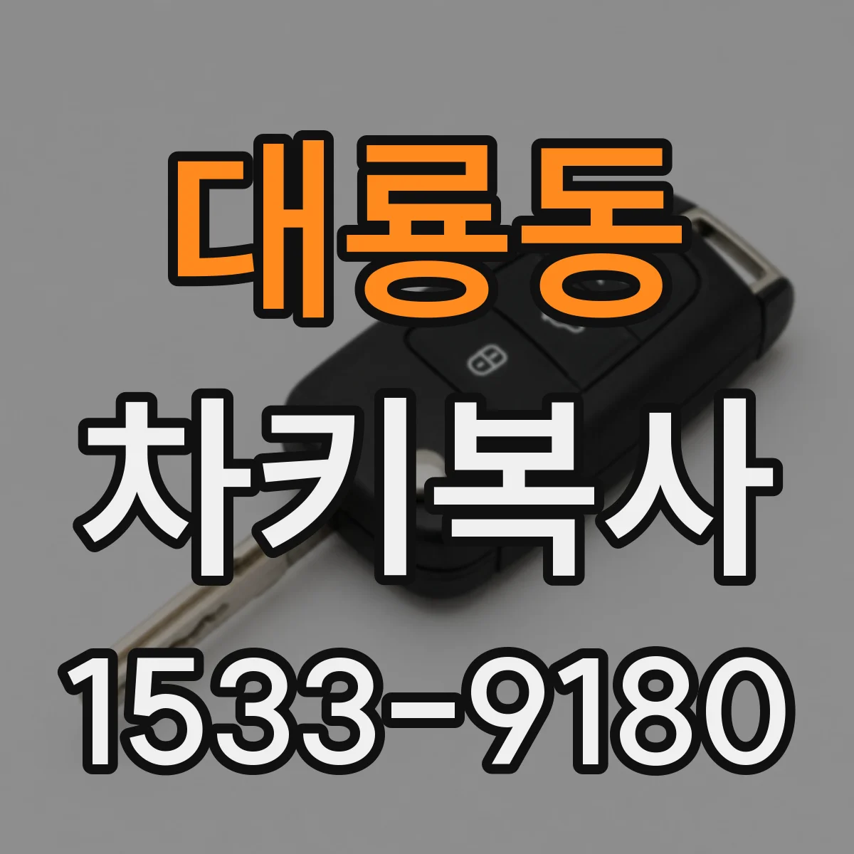 대룡동 차키복사