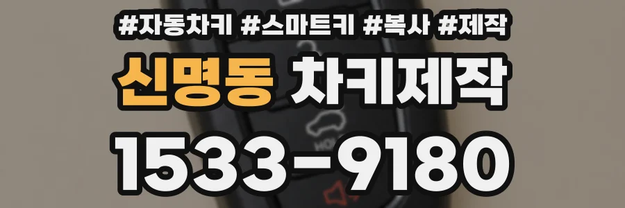 신명동 차키제작