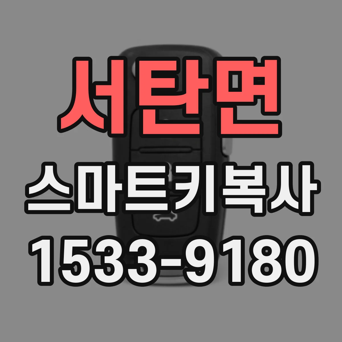 서탄면 스마트키복사