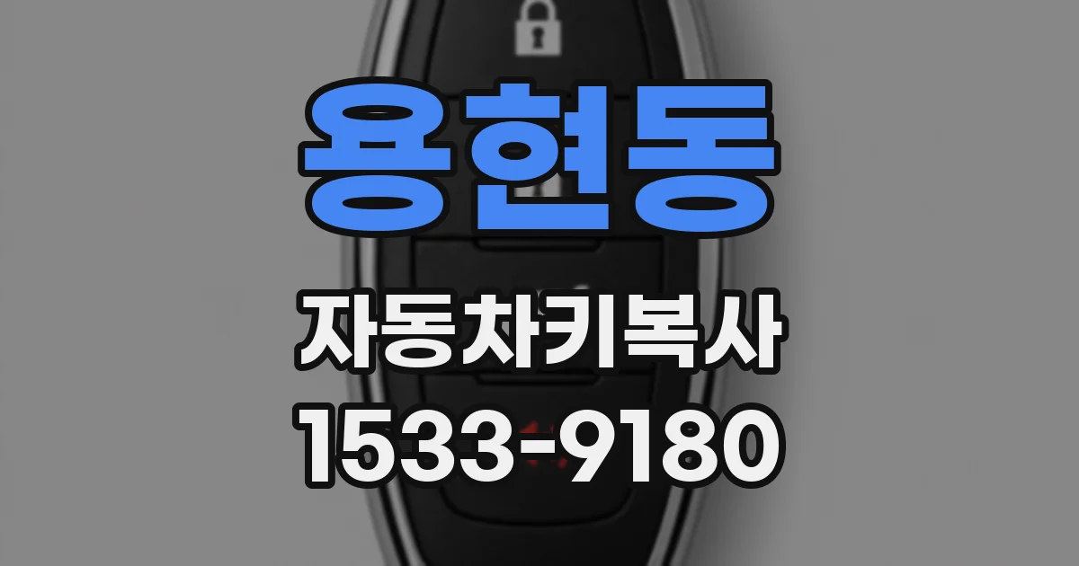 용현동 자동차키복사