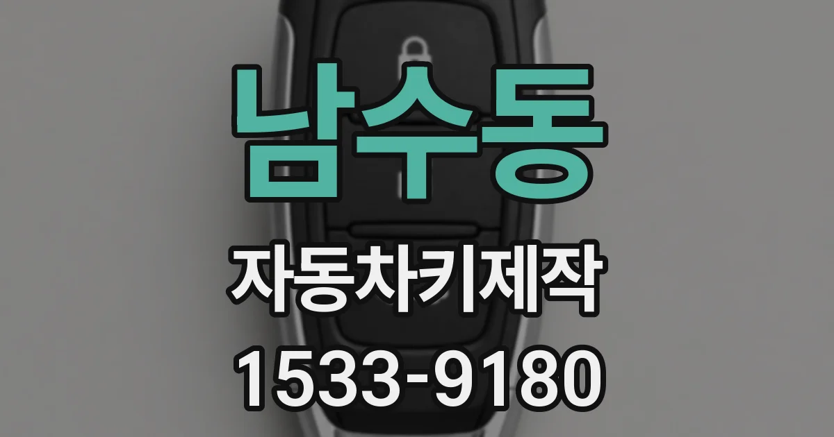 남수동 자동차키제작
