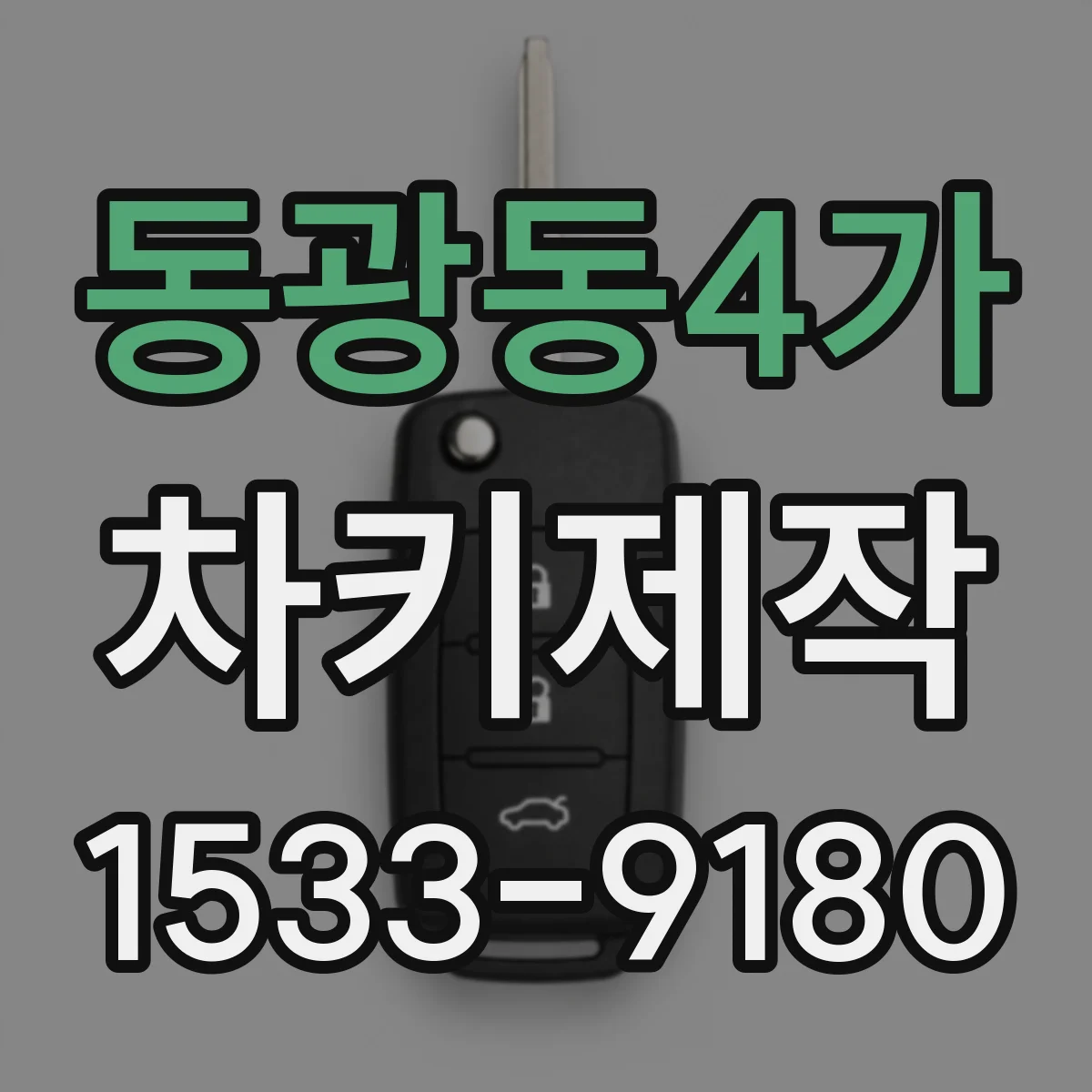 동광동4가 차키제작