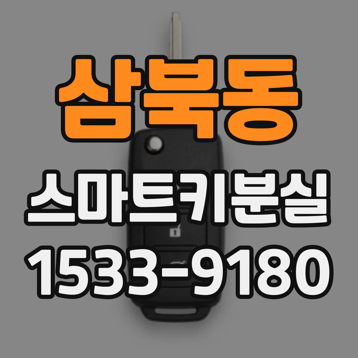 삼북동 스마트키분실