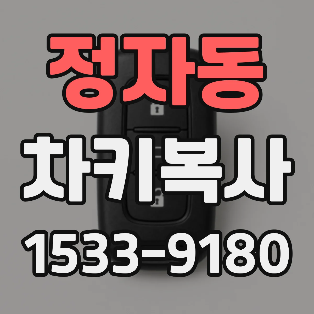 정자동 차키복사