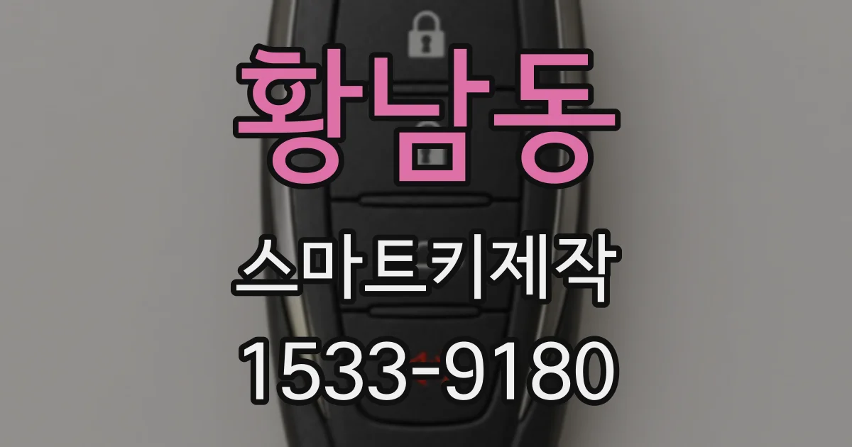 황남동 스마트키제작
