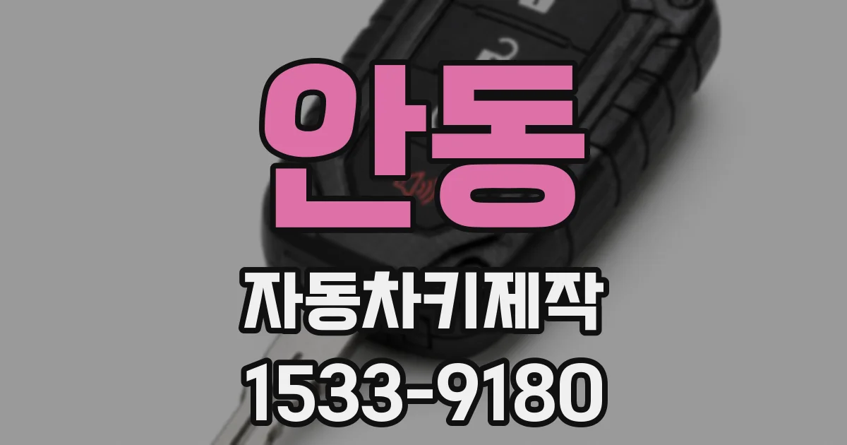 안동 자동차키제작