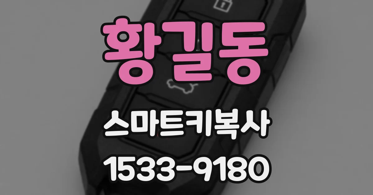 황길동 스마트키복사