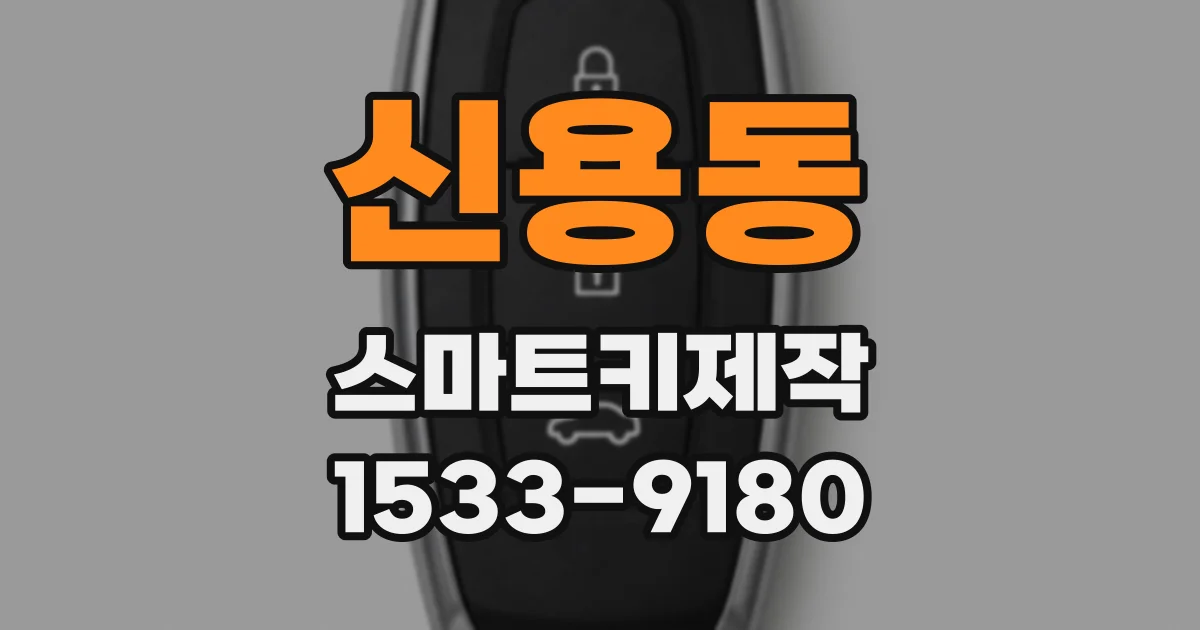 신용동 스마트키제작