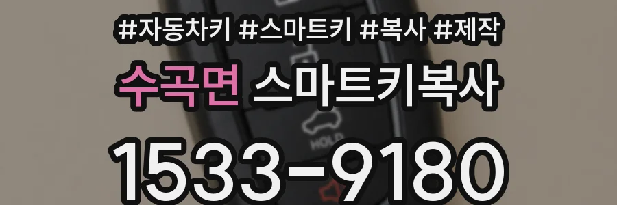 수곡면 스마트키복사