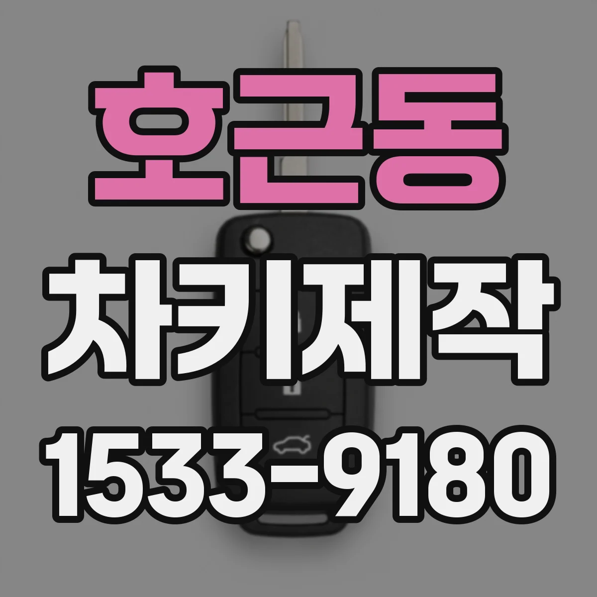 호근동 차키제작