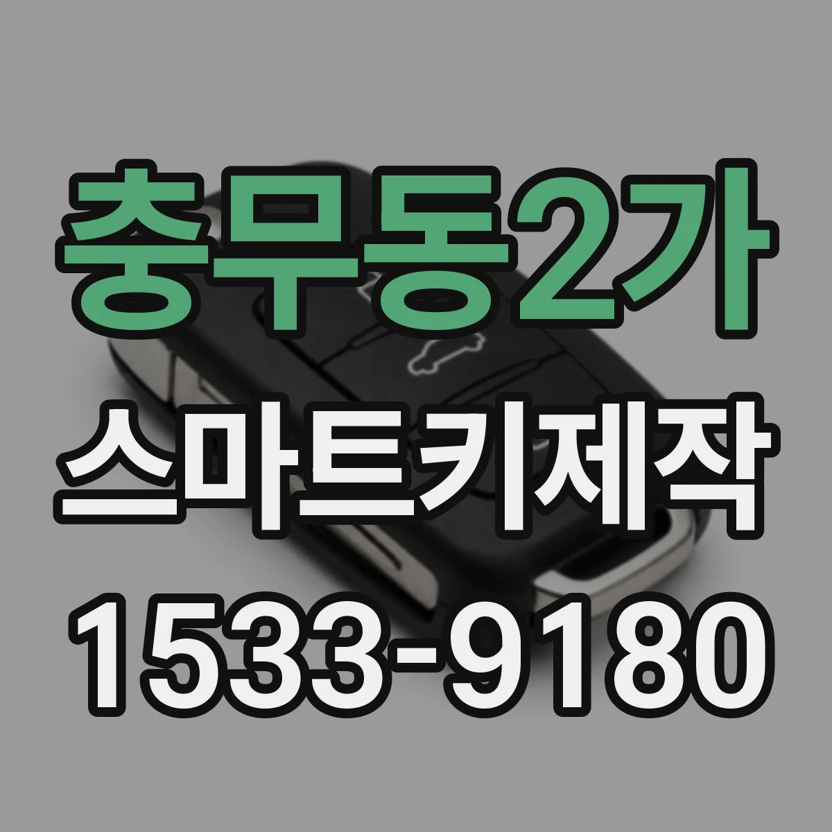 충무동2가 스마트키제작