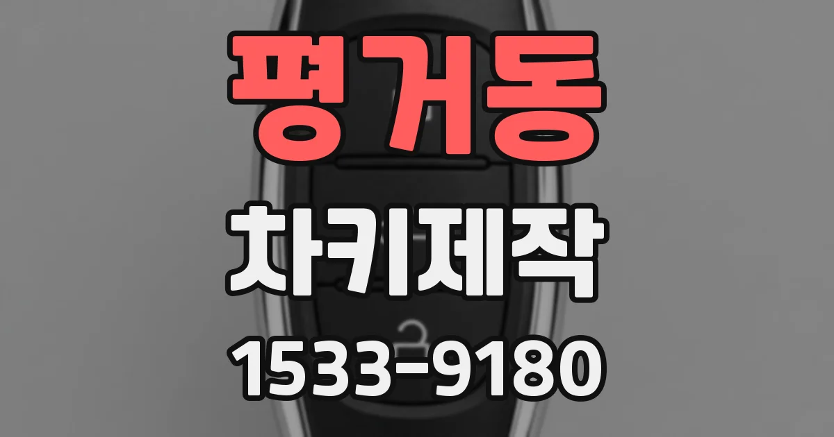 평거동 차키제작