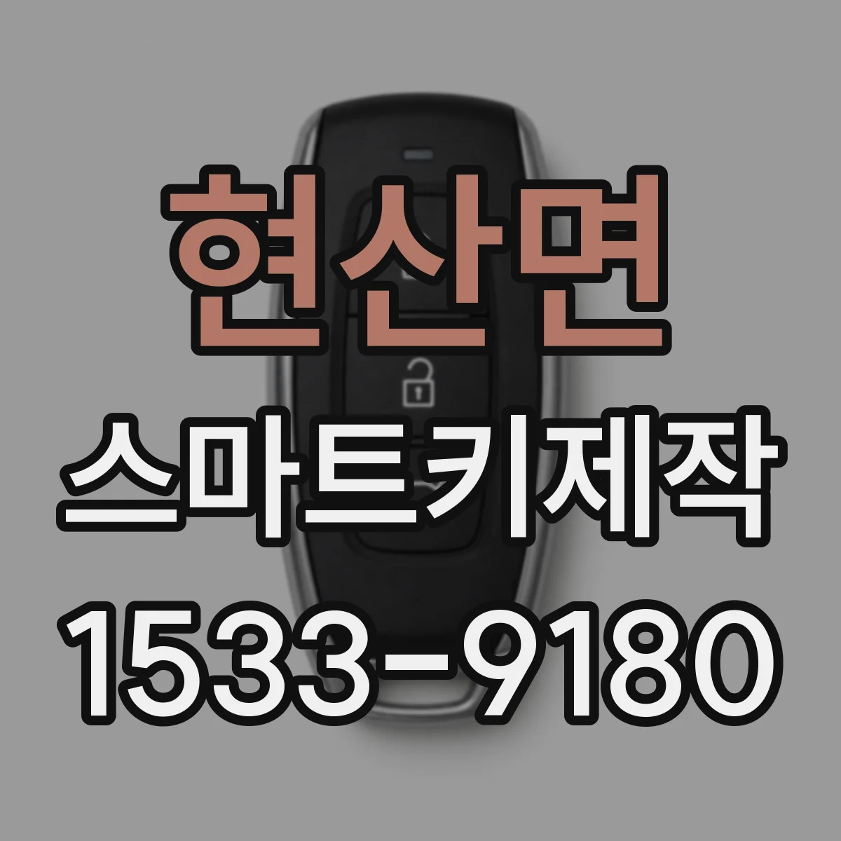 현산면 스마트키제작