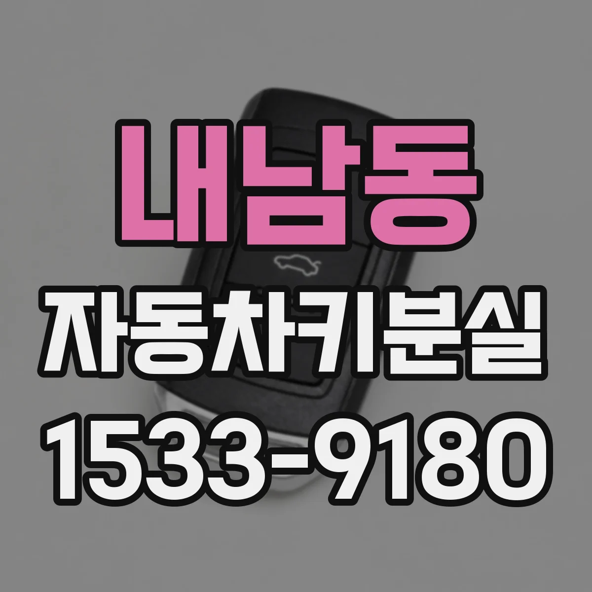 내남동 자동차키분실