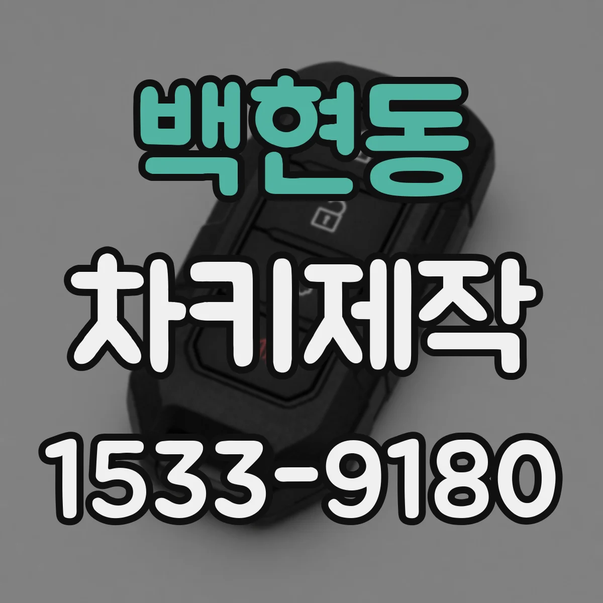 백현동 차키제작