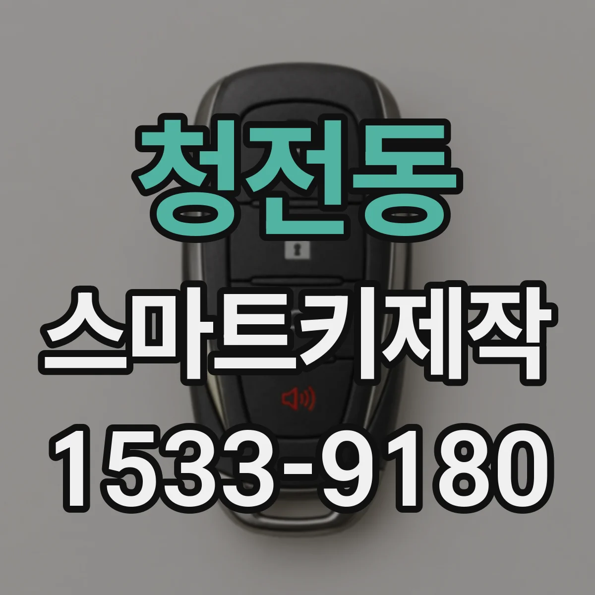 청전동 스마트키제작